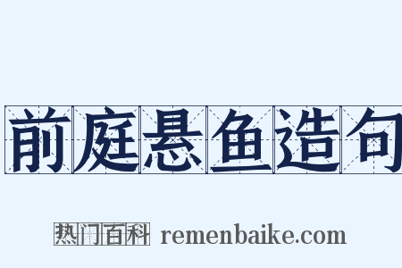 前庭悬鱼造句是什么意思的图片